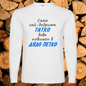 Повишен в дядо Петко