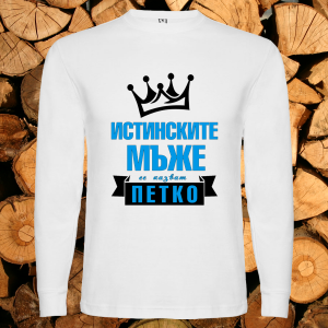 Истинските мъже се казват Петко