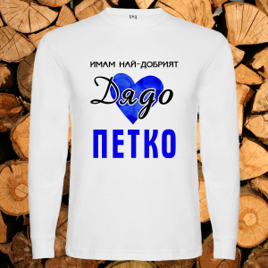 Имам най- добрият дядо Петко