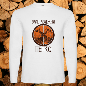 Баш авджия Петко