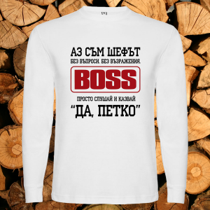 Аз съм шефът Петко