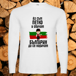 Петко българин