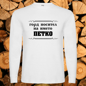 Горд носител на името Петко