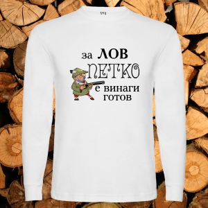 За лов Петко е винаги готов