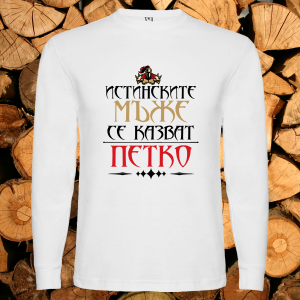 Истинските мъже се казват Петко