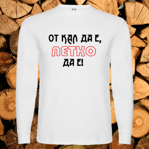 От кал да е Петко да е