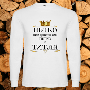 Петко е титла