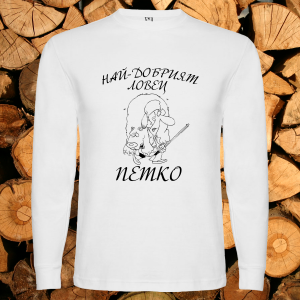 Най- добрият ловец Петко