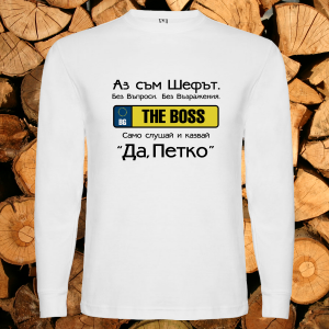 Аз съм шефът Петко