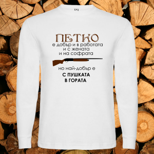 Петко с пушката в гората