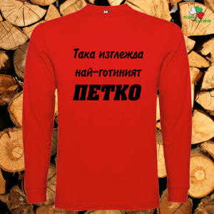 Така изглежда най- готиният Петко