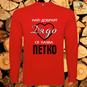 Най- готиният дядо се казва Петко