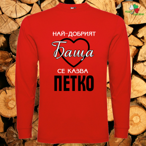 Най- готиният баща се казва Петко