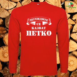 Легендите се казват Петко