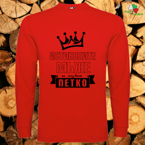 Истинските мъже се казват Петко