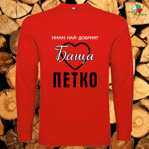 Имам най- добрият баща Петко