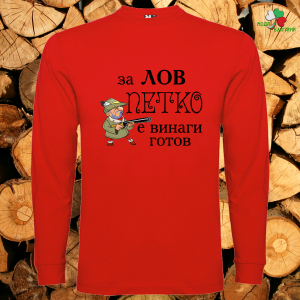 За лов Петко е винаги готов