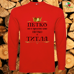 Петко е титла