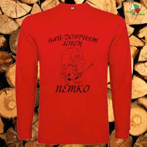 Най- добрият ловец Петко