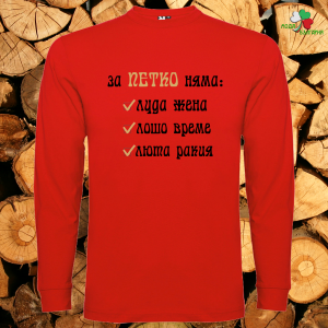 За Петко няма...