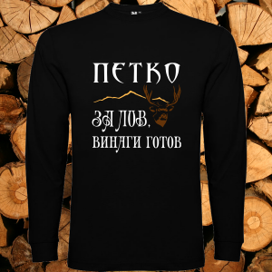 Петко за лов е винаги готов