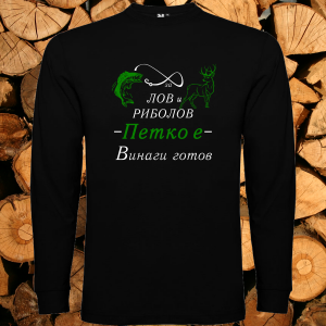 За лов и риболов Петко е винаги готов