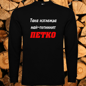 Така изглежда най- готиният Петко