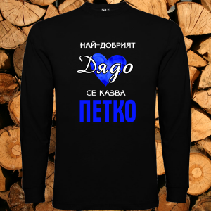 Най- добрият дядо се казва Петко