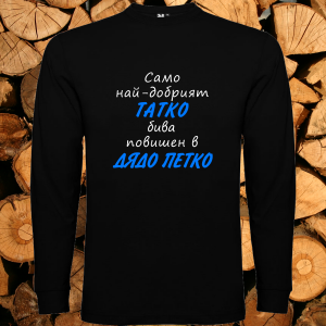 Повишен в дядо Петко