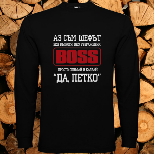 Аз съм шефът Петко