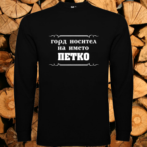 Горд носител на името Петко