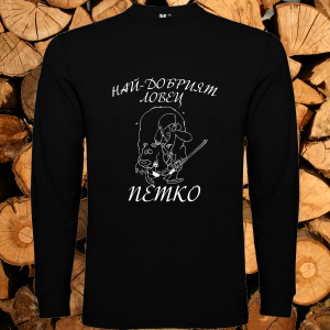 Най- добрият ловец Петко