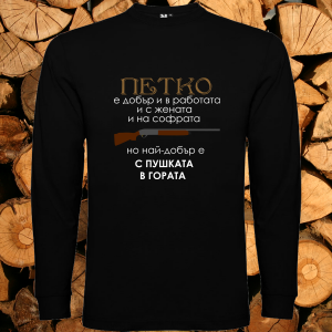 Петко с пушката в гората