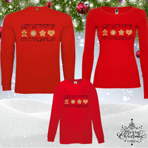 Коледен комплект - Дегустатор на сладкиши