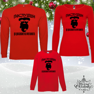 Коледен комплект - Послушен
