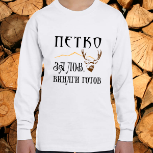 Петко за лов винаги готов