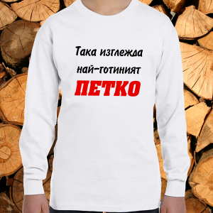 Така изглежда най- готиният Петко