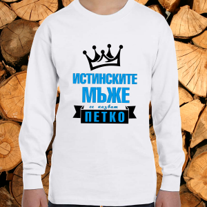 Истинските мъже се казват Петко