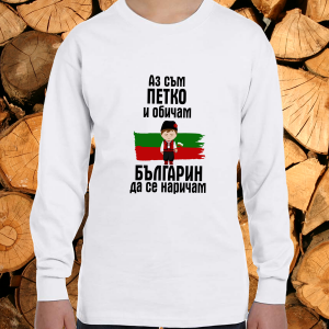 Петко българин