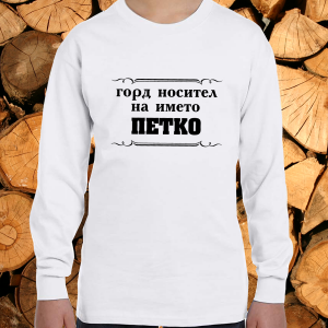 Горд носител на името Петко