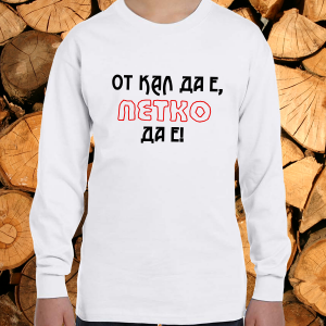 От кал да е Петко да е