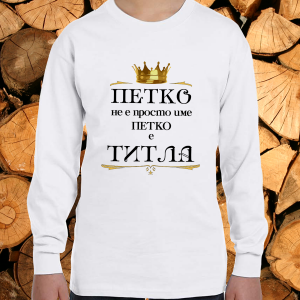 Петко е титла