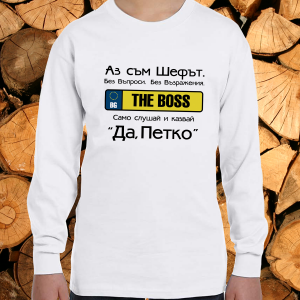 Аз съм шефът Петко