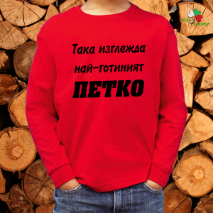 Така изглежда най- готиният Петко