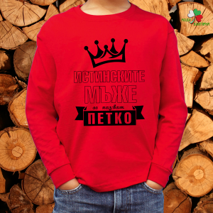 Истинските мъже се казват Петко