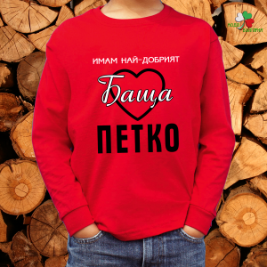 Имам най- добрият баща Петко