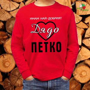 Имам най- добрият дядо Петко