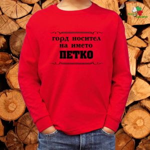 Горд носител на името Петко