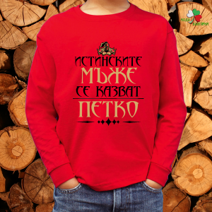 Истинските мъже се казват Петко
