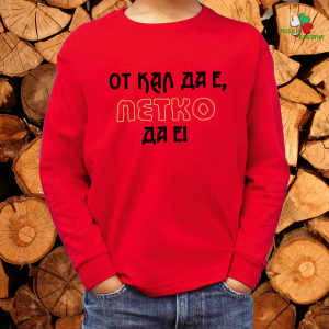 От кал да е Петко да е